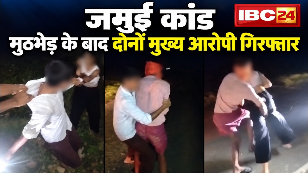 Jamui Bihar Molestation Case: नाबालिग से अभद्रता का मामला। जमुई कांड के दोनों मुख्य आरोपी Arrest