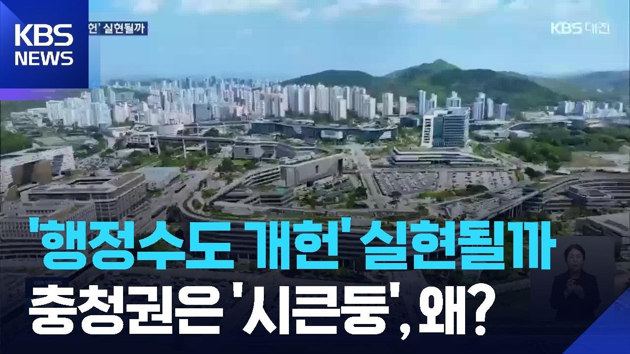 국정과제로 '첫 발'…이번엔 '행정수도 세종' 명문화 이뤄낼까? / KBS  2025.09.02.