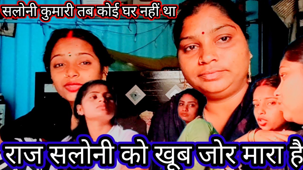 राज सलोनी को बहुत जोर मारा है तभी घर में कोई नहीं थे