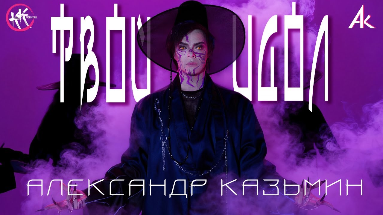 YOUR IDOL rus rock cover  | АЛЕКСАНДР КАЗЬМИН | ТВОЙ ИДОЛ | K-Pop Demon Hunters OST | Saja Boys