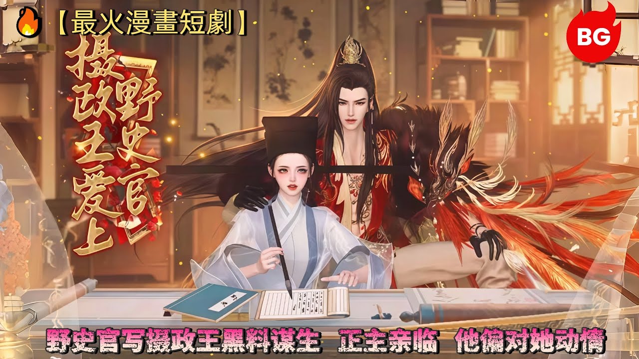 🔥【最火漫畫短劇】野史官写摄政王黑料谋生，正主亲临，他偏对她动情。《SZWASYSG》#动画 #漫画 #動漫 #逆水寒 #言情 #甜寵 #穿越 #動畫 #古風 #國漫 #bg #drama