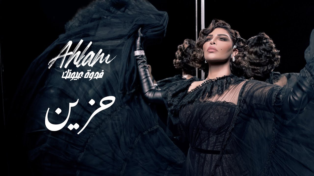 أحلام - حزين (ألبوم فدوة عيونك) | 2021