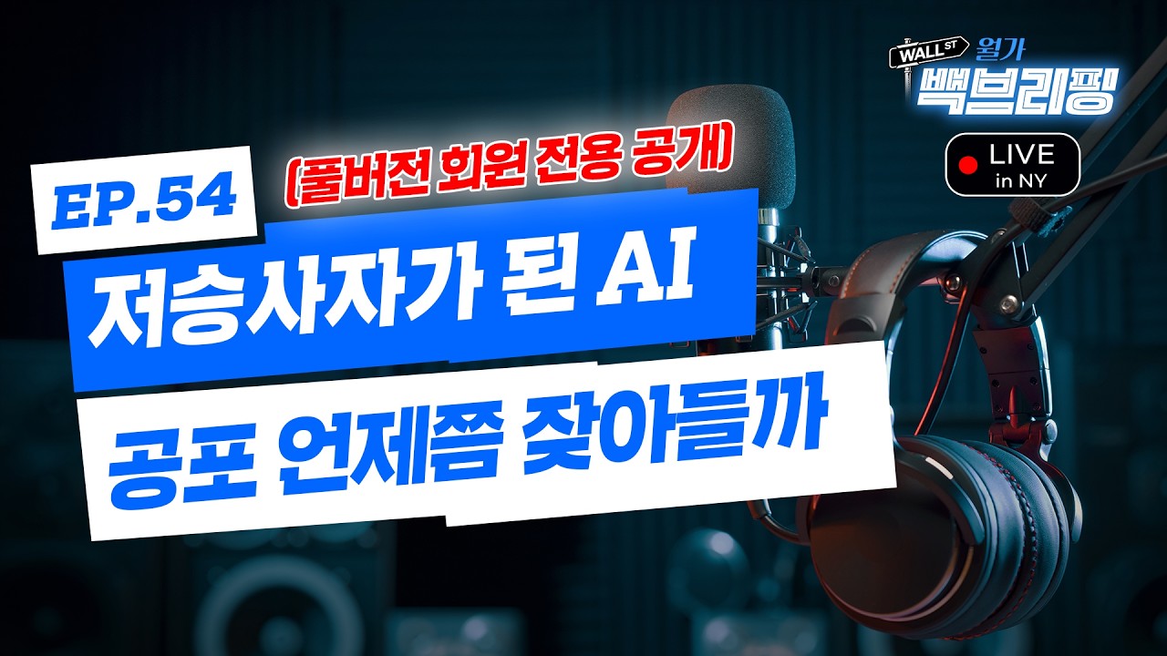 골디락스 미국 경제 | 저승사자가 된 AI  | 경제는 좋은데, AI가 문제? 미국 증시 전망은? | 월가백브리핑