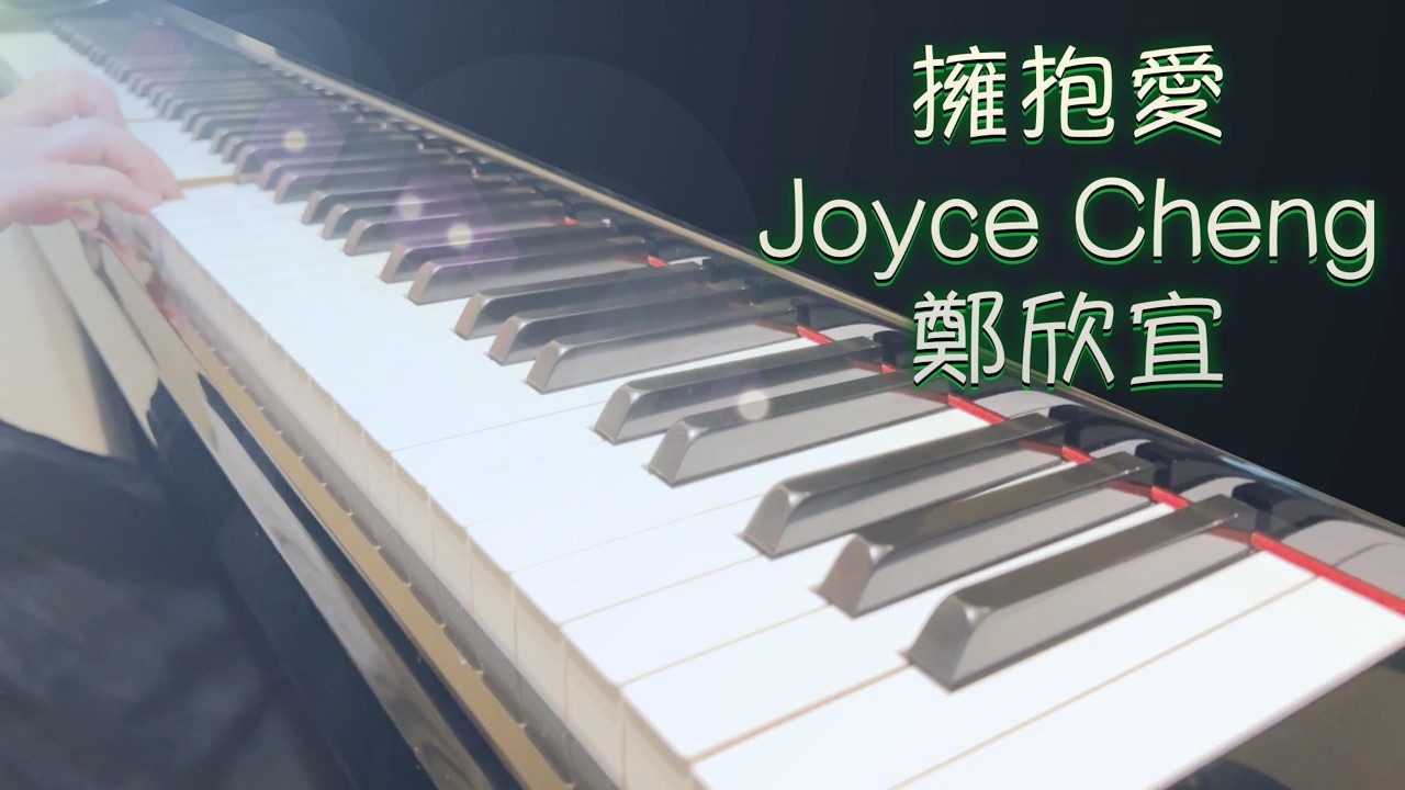 擁抱愛 (TVB劇集「愛．回家」主題曲) | 鄭欣宜 Joyce Cheng | PIano  |鋼琴