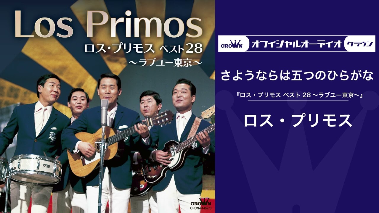 ロス・プリモス「さようならは五つのひらがな」【ムード歌謡】（オフィシャルオーディオ）