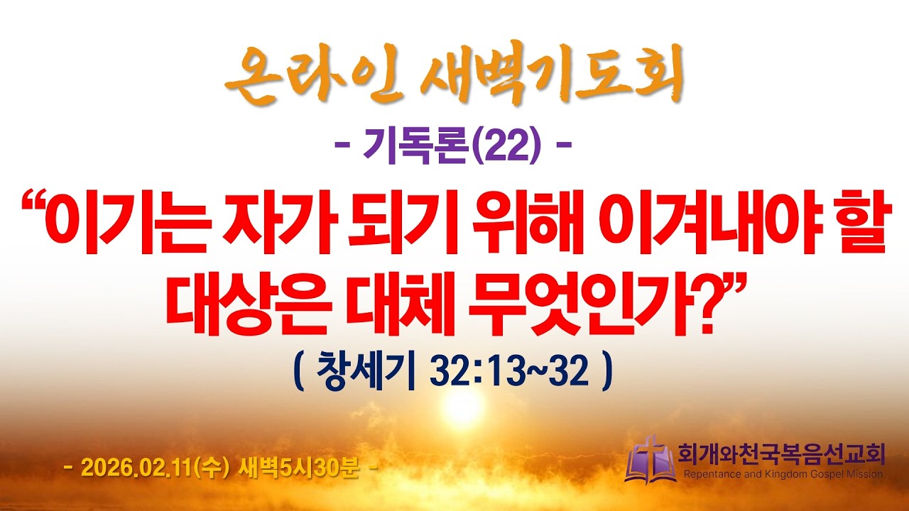 온라인새벽기도회(2026.02.11/수,새벽5시반) [기독론(22)] 이기는 자가 되기 위해 이겨내야 할 대상은 대체 무엇인가?(창세기 32:13~32)_동탄명성교회 정보배 목사