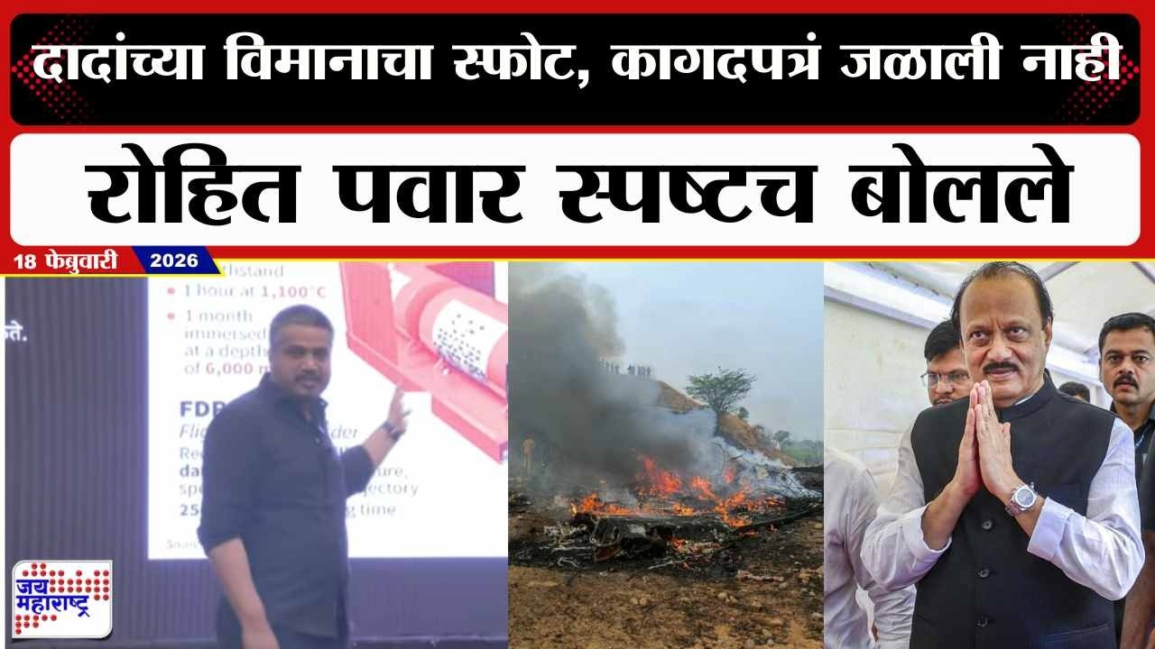 Rohit Pawar : दादांच्या विमानाचा स्फोट, कागदं जाळली नाही; रोहित पवार स्पष्टच बोलले । Marathi News