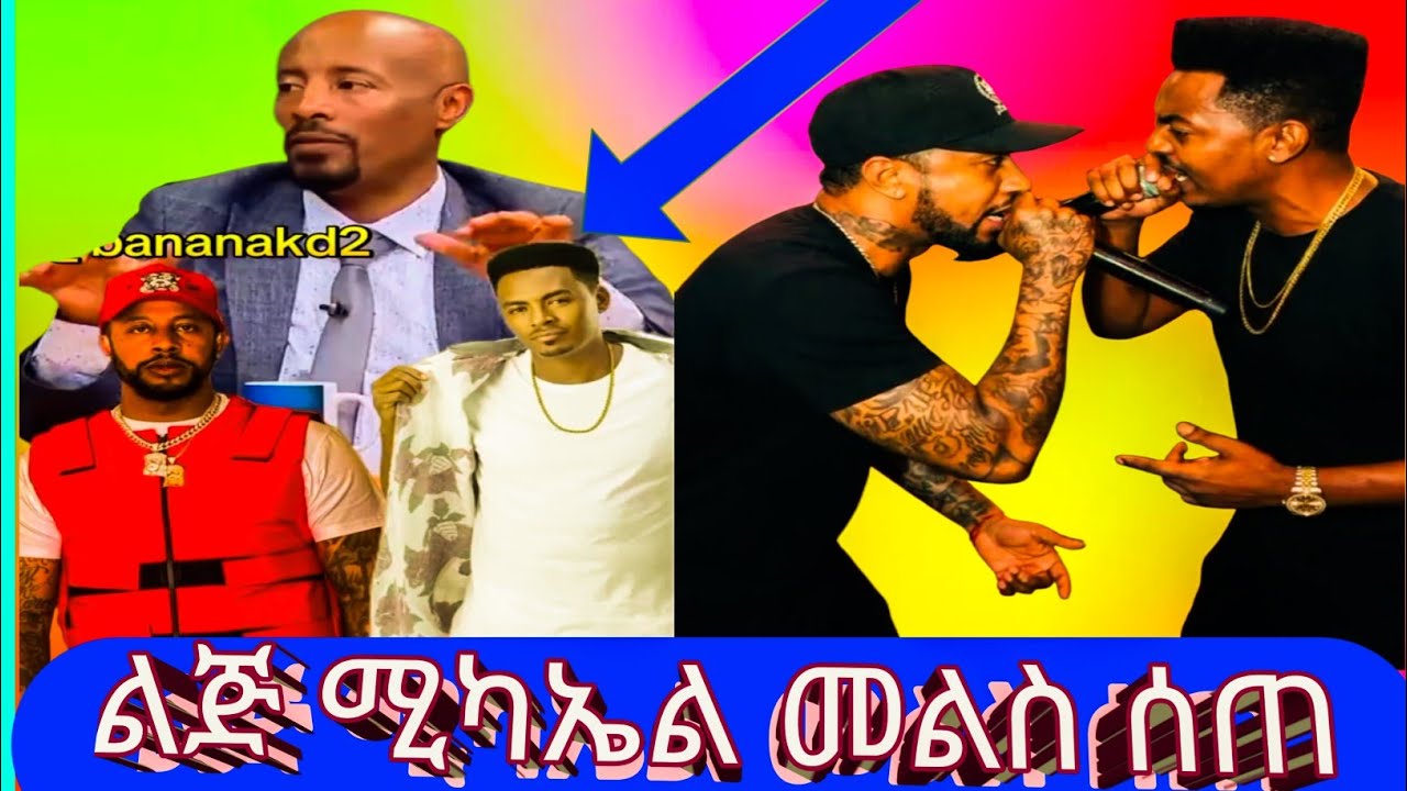 Lij Michael ዜማዬ እና የቴዲ ዮ አድናቂዎች ያልተጠበቀ አስተያየት | lij michael new album - Hiphop  ልጅ ሚካኤል መልስ ሰጠ