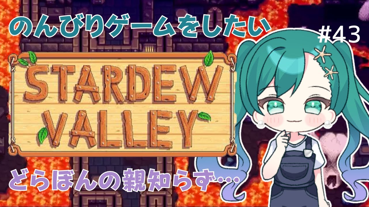 【 #StardewValley 】 親知らず抜いてやる！ #Vtuber #スタバレ