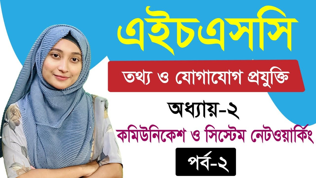 এইচএসসি আইসিটি I ২য় অধ্যায় I কমিউনিকেশন সিস্টেম ও নেটওয়ার্কিং I পর্ব-২