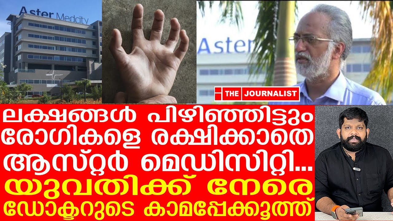 ആസ്റ്റർ മെഡിസിറ്റിയിൽ ഡോക്ടറുടെ ക്രൂരപീഢനം...മുഖ്യധാര മുക്കിയ വാർത്തയിതാ |Aster Medcity