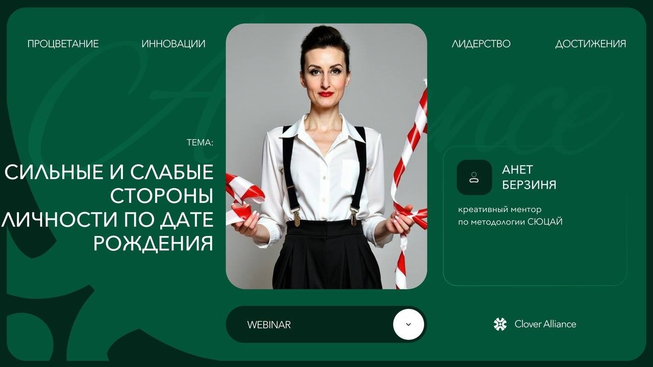 Сильные и слабые стороны личности по дате рождения - Анет Берзиня