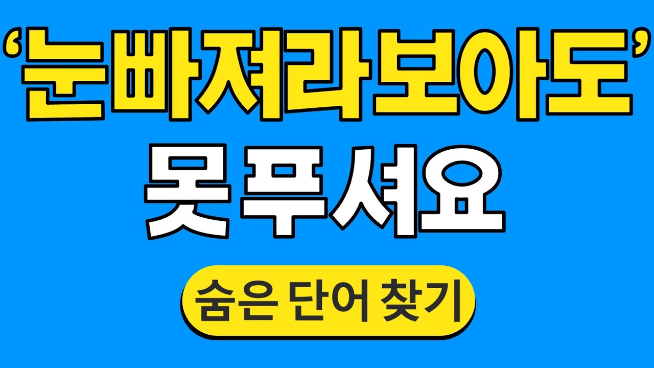 '눈 빠져라 보아도' 못 푸셔요 #1768 | 숨은단어찾기 | 치매 예방 퀴즈 | 단어찾기 | 치매테스트 | 치매예방퀴즈