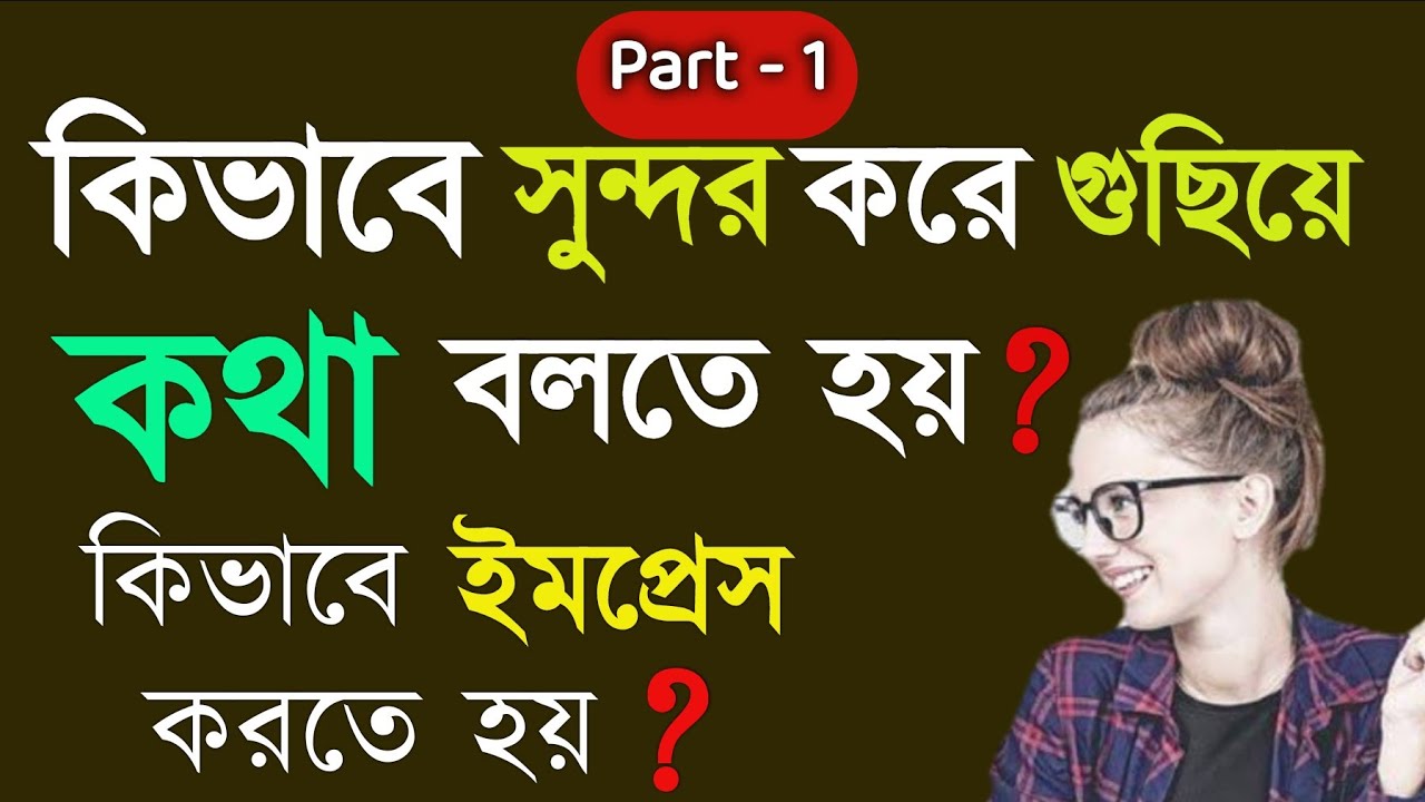 সুন্দর করে গুছিয়ে কথা বলার নিয়ম Best Communication Skills In Bengali Part - 1