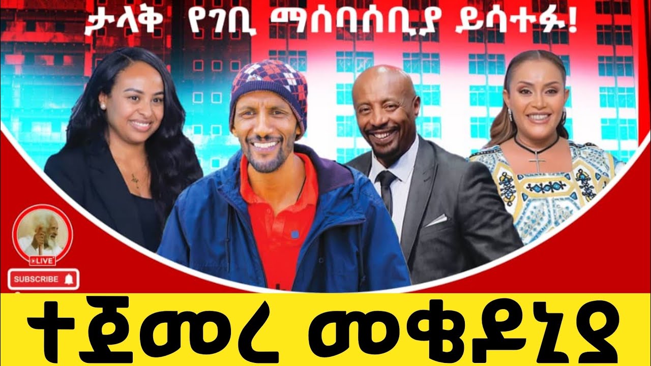 🔴Live የመቄዶኒያ የገቢ መሰባሰቢያ መርሐግብር 