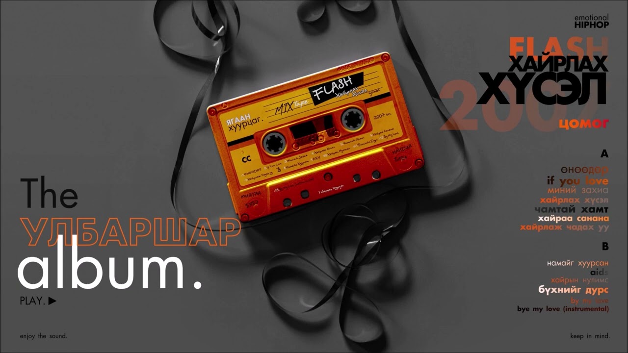 FLASH:  Hairlah Husel (2007) Цомог. |  Ulbarshar Album.