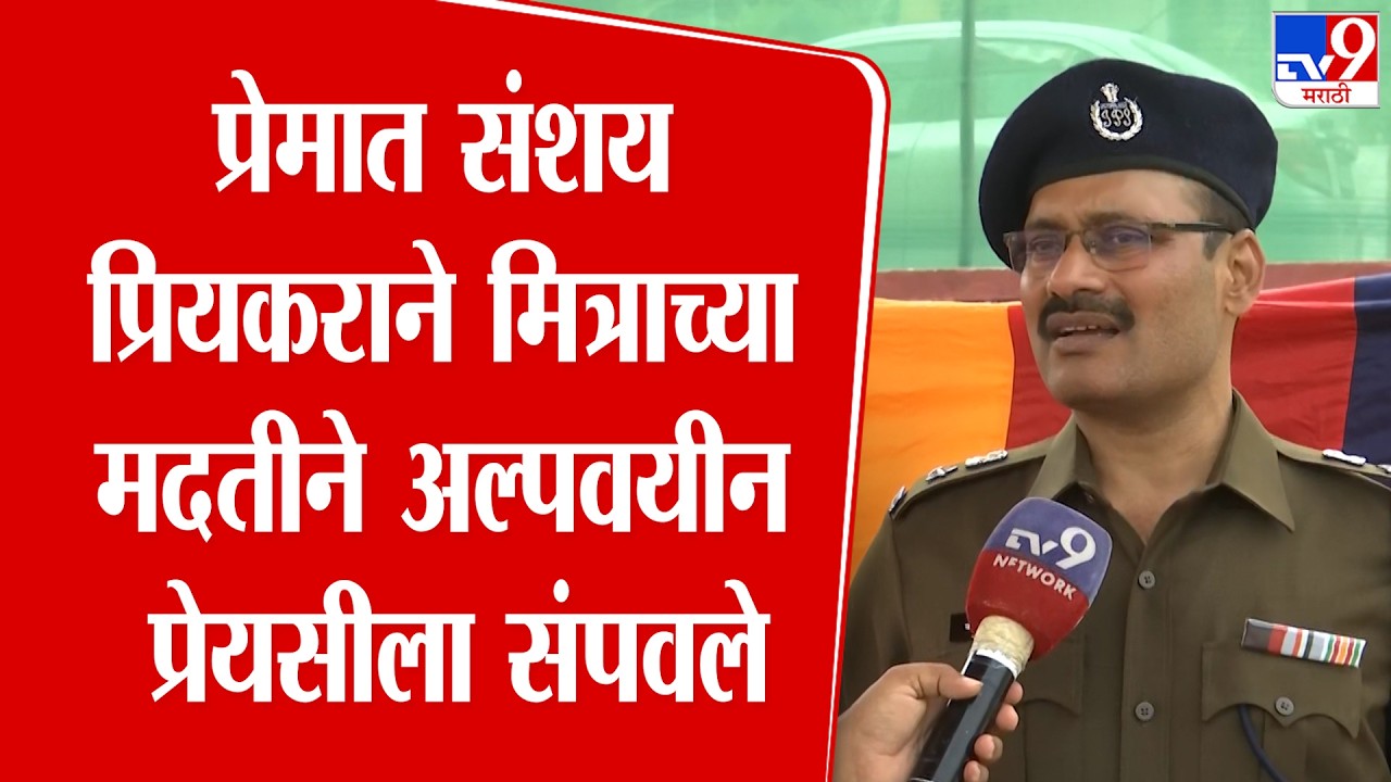 Nashik | धक्कादायक! प्रेमात संशय प्रियकराने मित्राच्या मदतीने अल्पवयीन प्रेयसीला संपवले