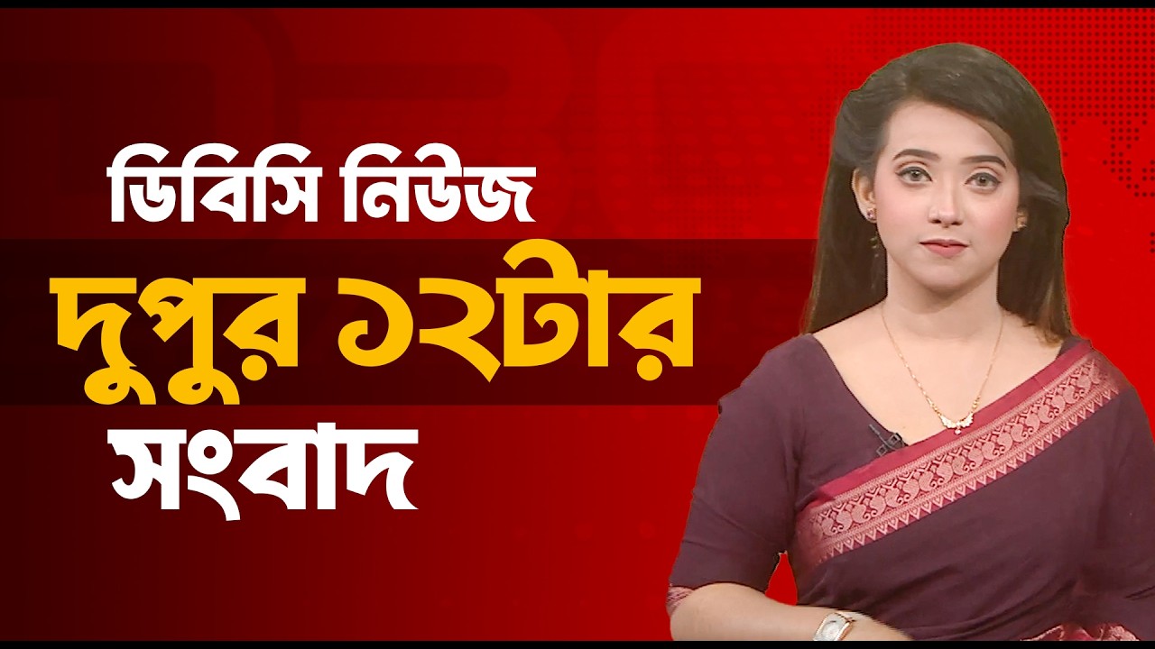 দুপুর ১২টার সংবাদ | ১৭ মার্চ, ২০২৬ | DBC NEWS