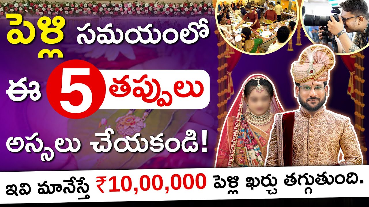 5-Financial Mistakes To Avoid in Marriage | Save Money For Marriage | Couple Wedding |Kowshik Maridi