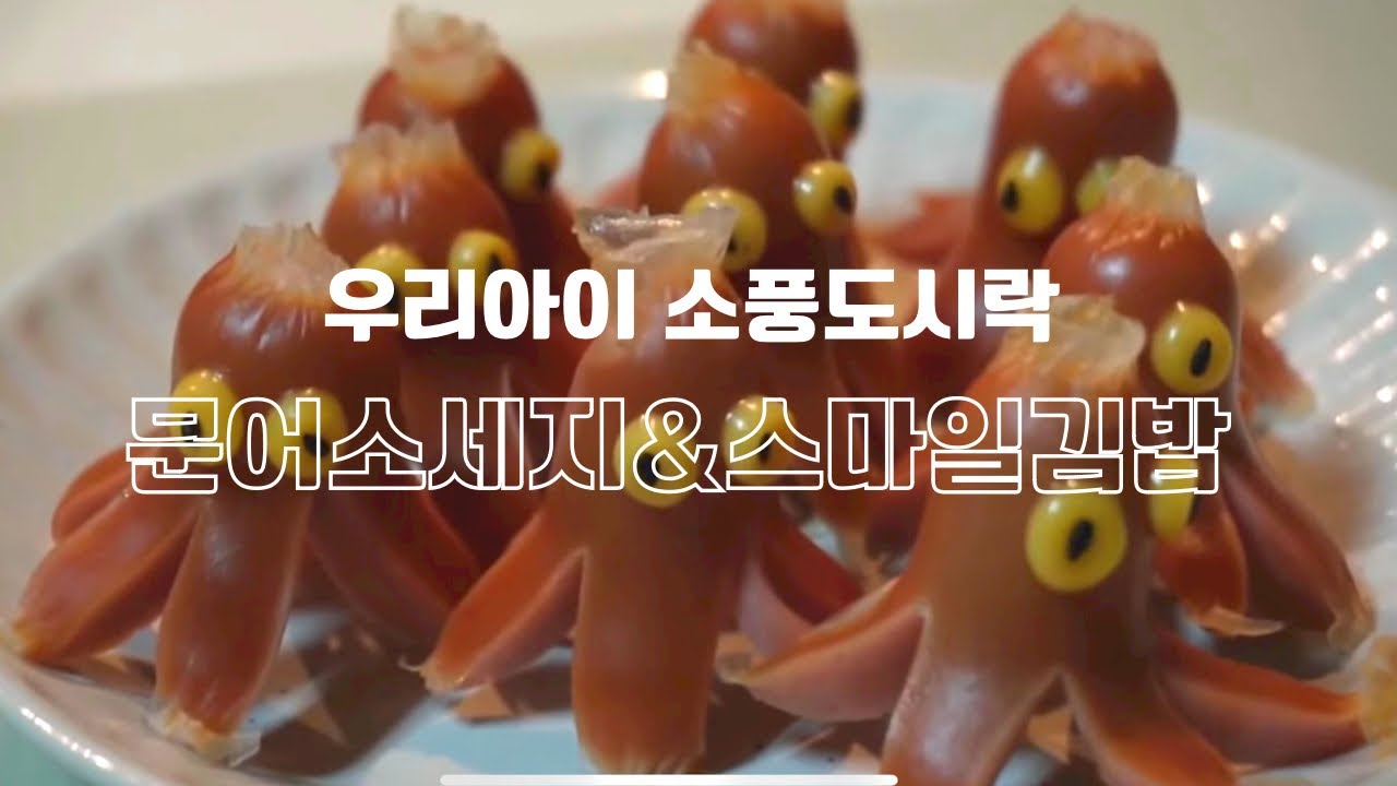 문어소세지 스마일김밥 소풍도시락