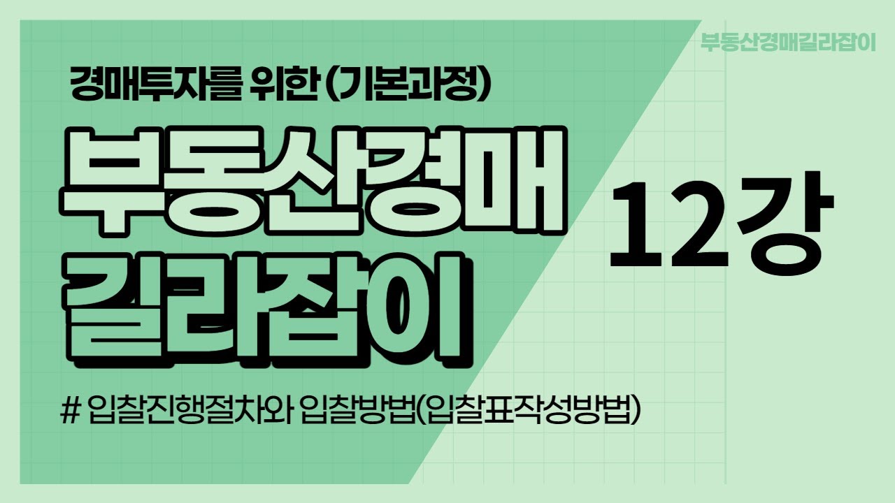 12강 입찰진행절차와 입찰방법(입찰표 작성방법)