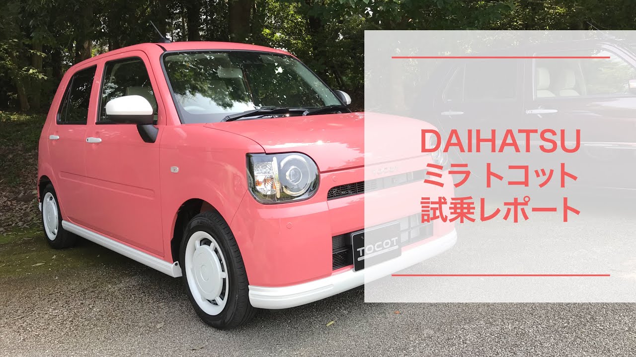 DAIHATSU ミラ トコット試乗レポート