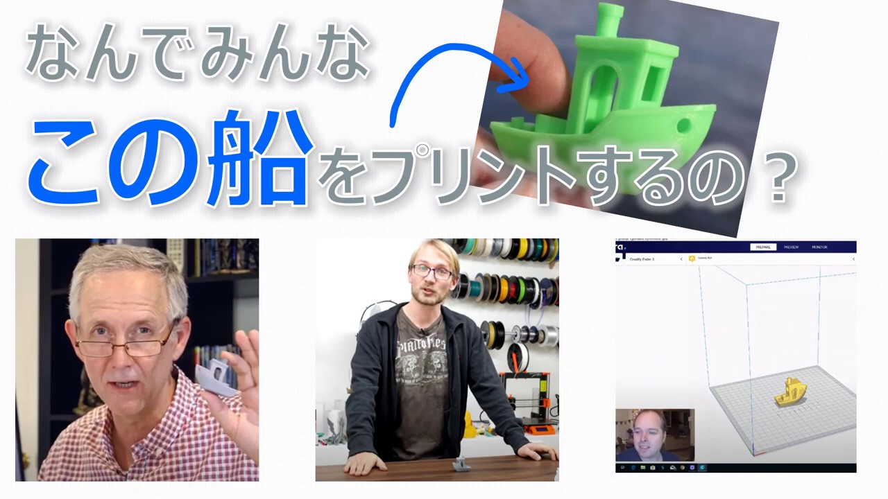 なぜ3Dプリンター界隈では船のモデルをプリントするの？調べてみたら驚愕の事実が判明！【3Dプリンター】