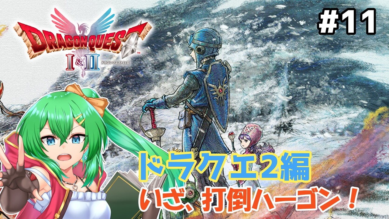 【ドラクエ1&2HD-2D】新たな旅路へいざ往かん！ドラクエ2編Part.11【ネタバレ注意】