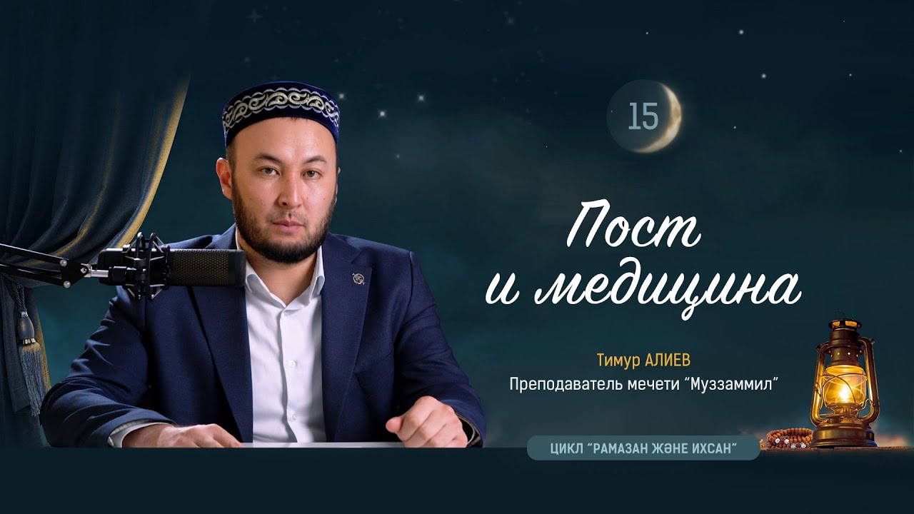 Пост и медицина  |  Тимур Алиев
