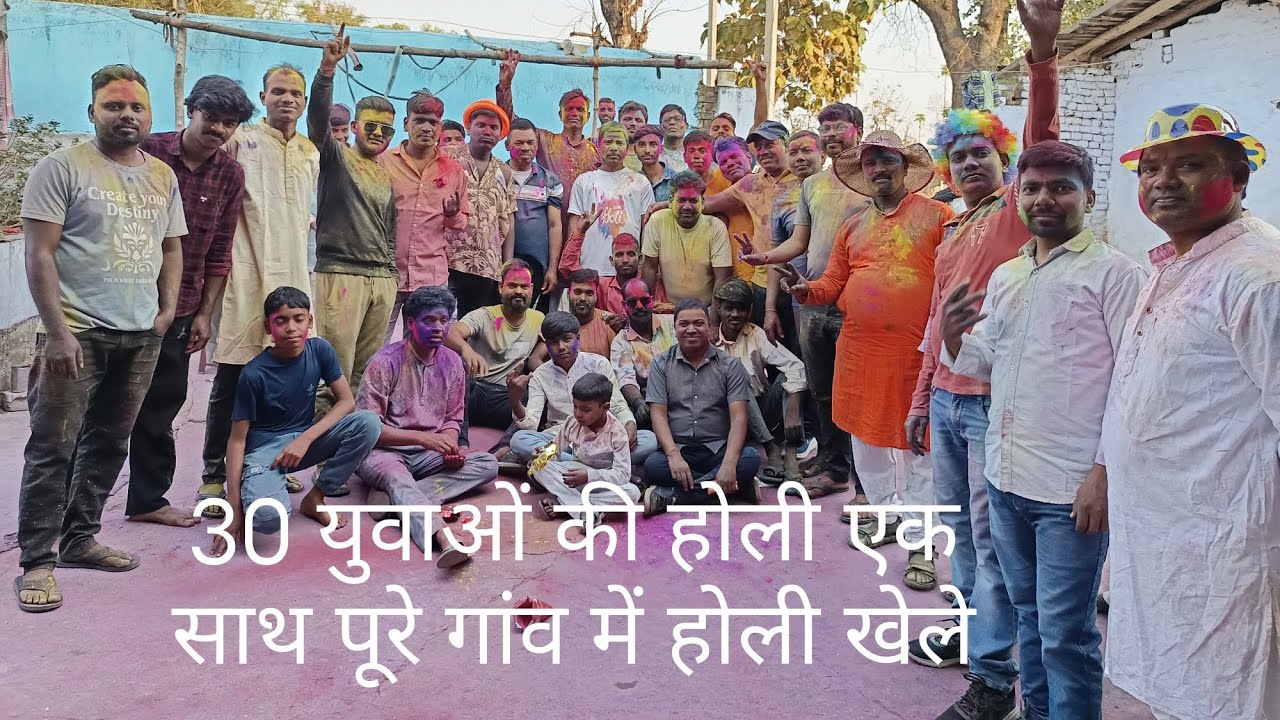30 युवाओं की होली एक साथ गांव में एक साथ खेले गली गली घूम घूम के बड़े भाई छोटे भाइयों के साथ 