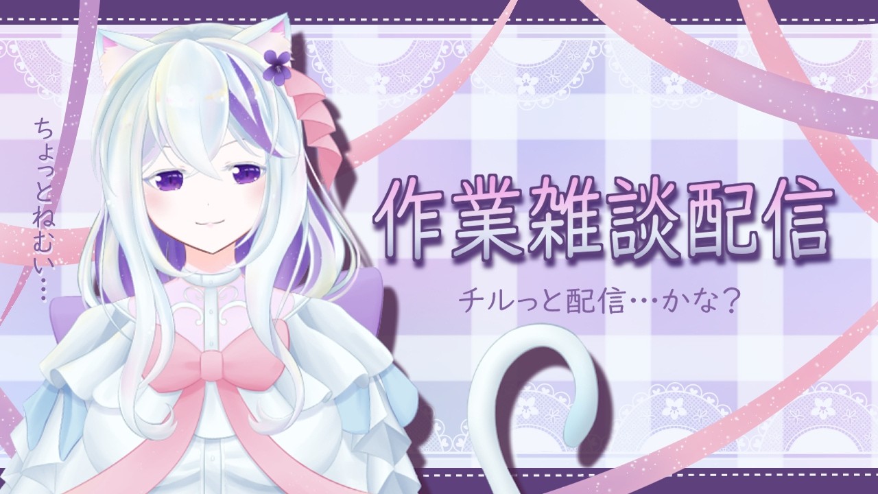 やらなきゃいけないことまだまだあるんだ☆作業配信！！