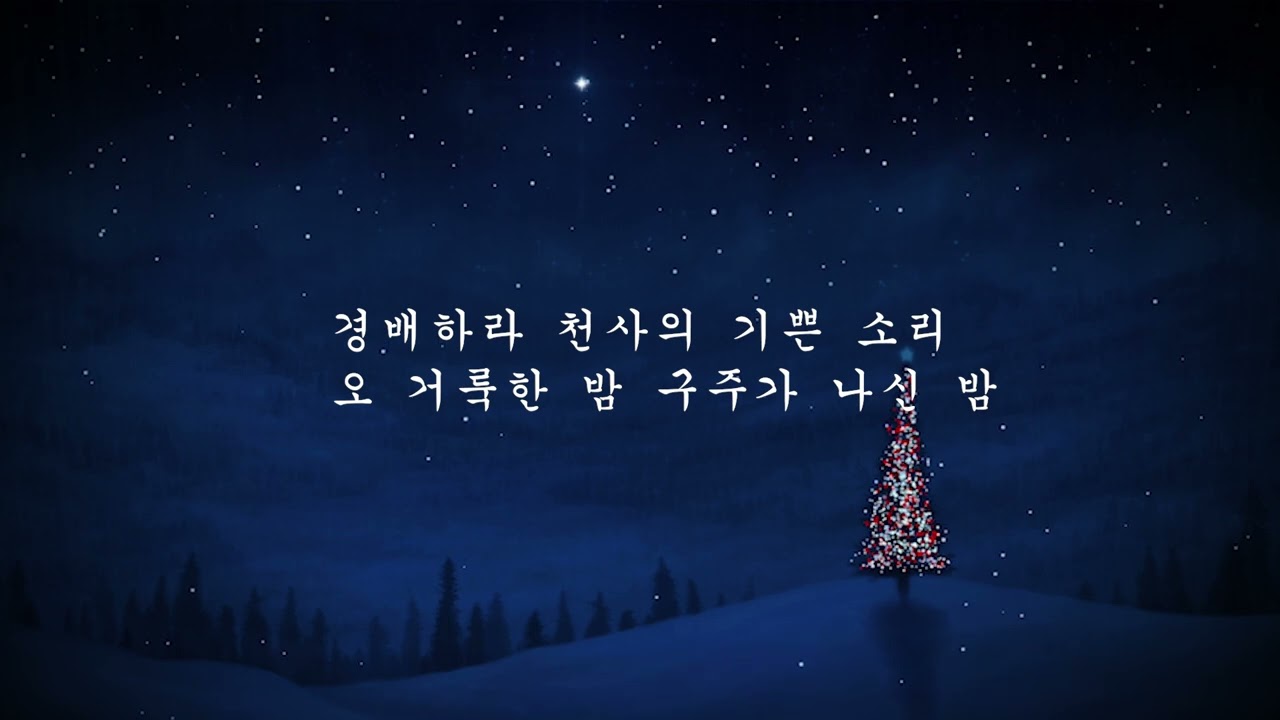 오 거룩한 밤
