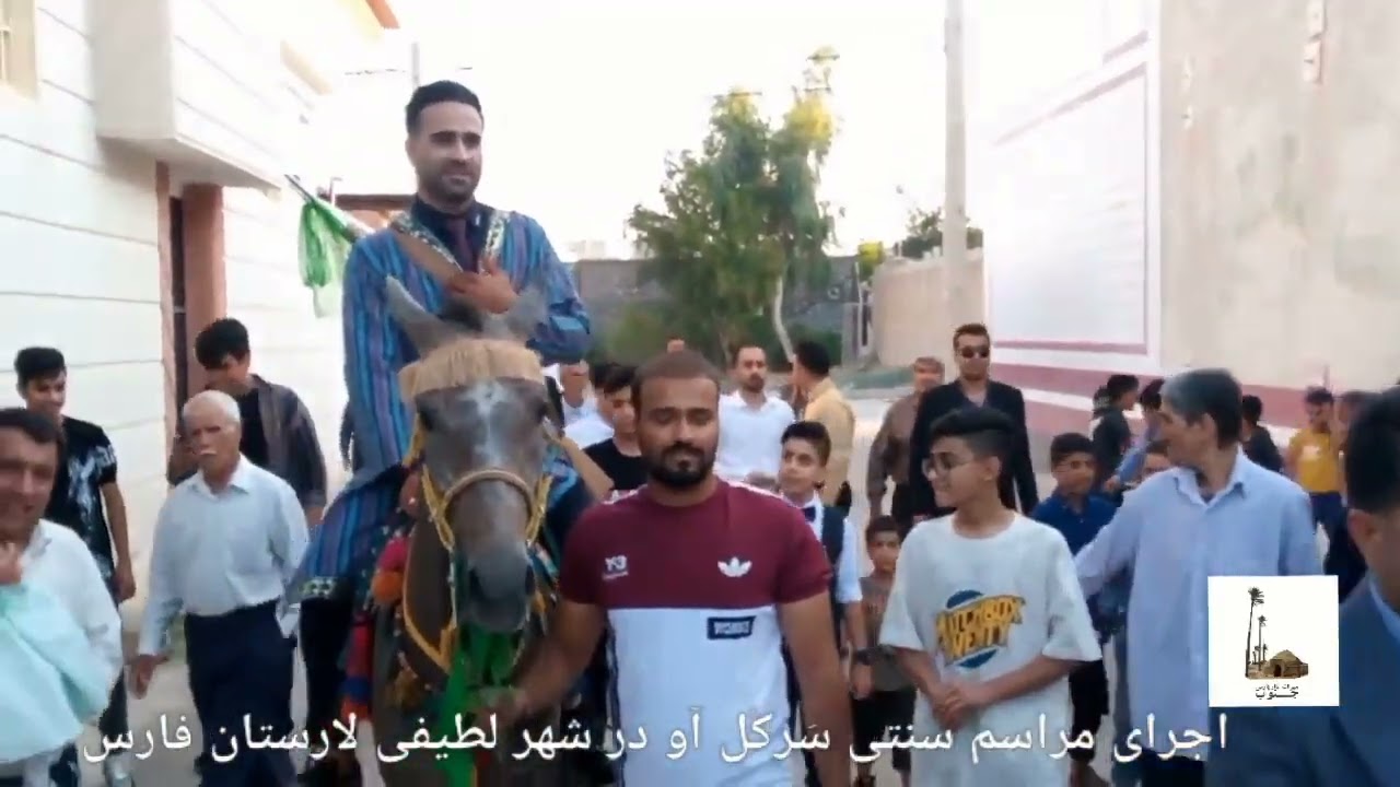 اجرای مراسم سَرکُل آو در شهر لطیفی لارستان فارس