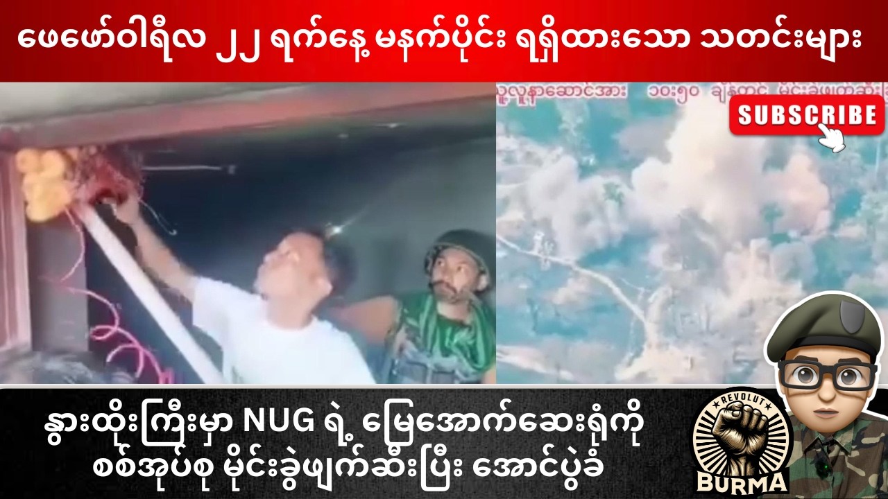ဖေဖော်ဝါရီလ ၂၂ ရက်နေ့  မနက်ပိုင်းရရှိထားသော သတင်းများ