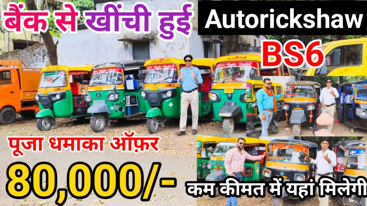 मात्र 80,000 से शुरू। Second Hand Auto । BS6 । Piaggio Mahindra Bajaj Atul Tempo in Jamshedpur