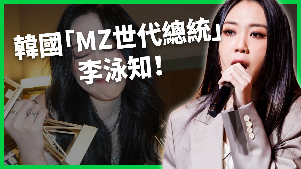 超級「做自己」的嘻哈女王！睡過頭錯過大學考試、奪嘻哈冠軍卻看淡頭銜？李泳知為何被稱作「MZ世代總統」？【TODAY 看世界｜人物放大鏡】