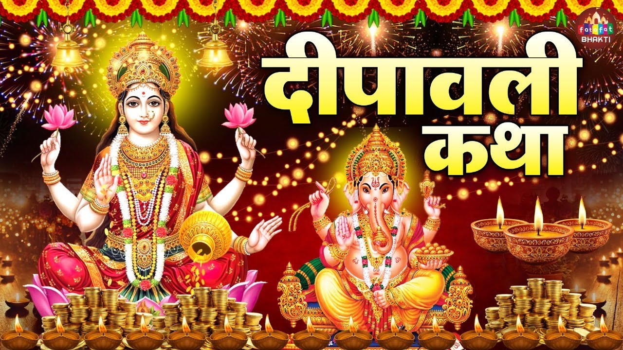 दीपावली स्पेशल~दिवाली लक्ष्मी गणेश कथा | दिवाली की कथा | Diwali Katha 2025, Deepawali Story