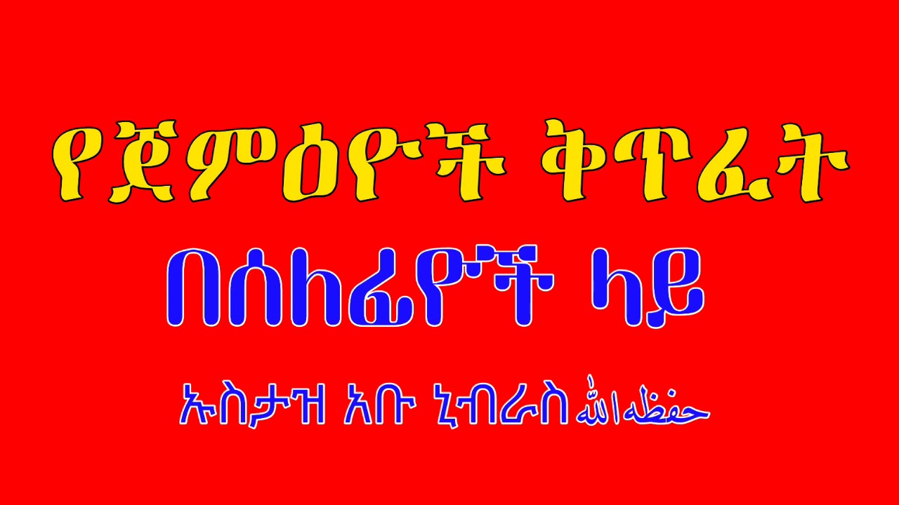ጀምዕዮች በሰለፍዮች ላይ ሚቀጥፏቸው ቅጥፈቶች ኡስታዝ አቡ ኒብራስ حفظه الله