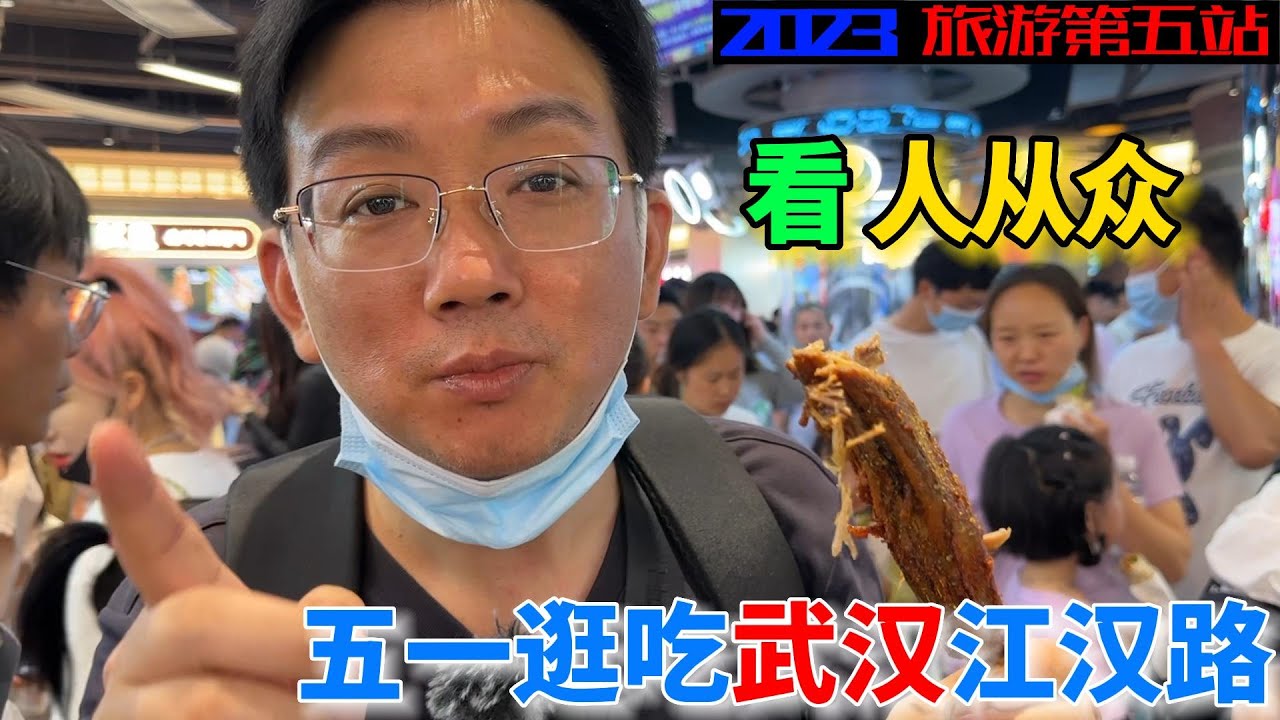 五一逛吃江汉路，我感觉我不是武汉人