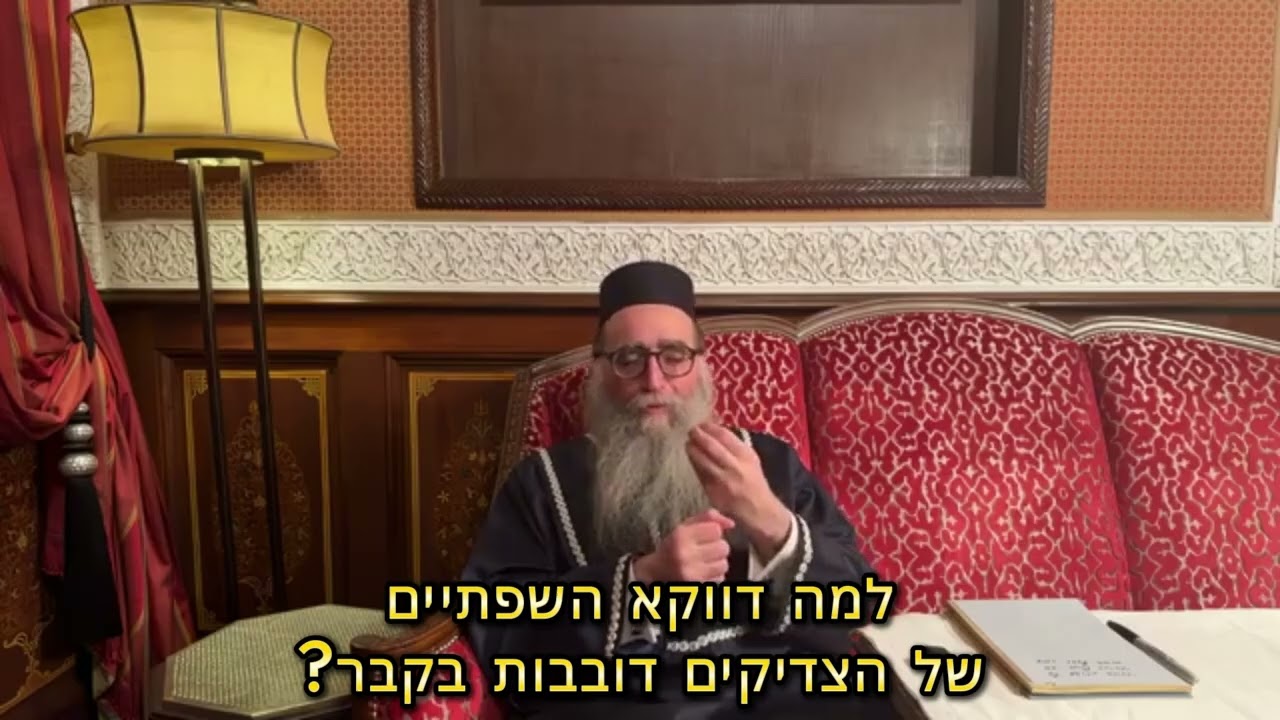 למה דווקא השפתיים של הצדיקים דובבות בקבר?