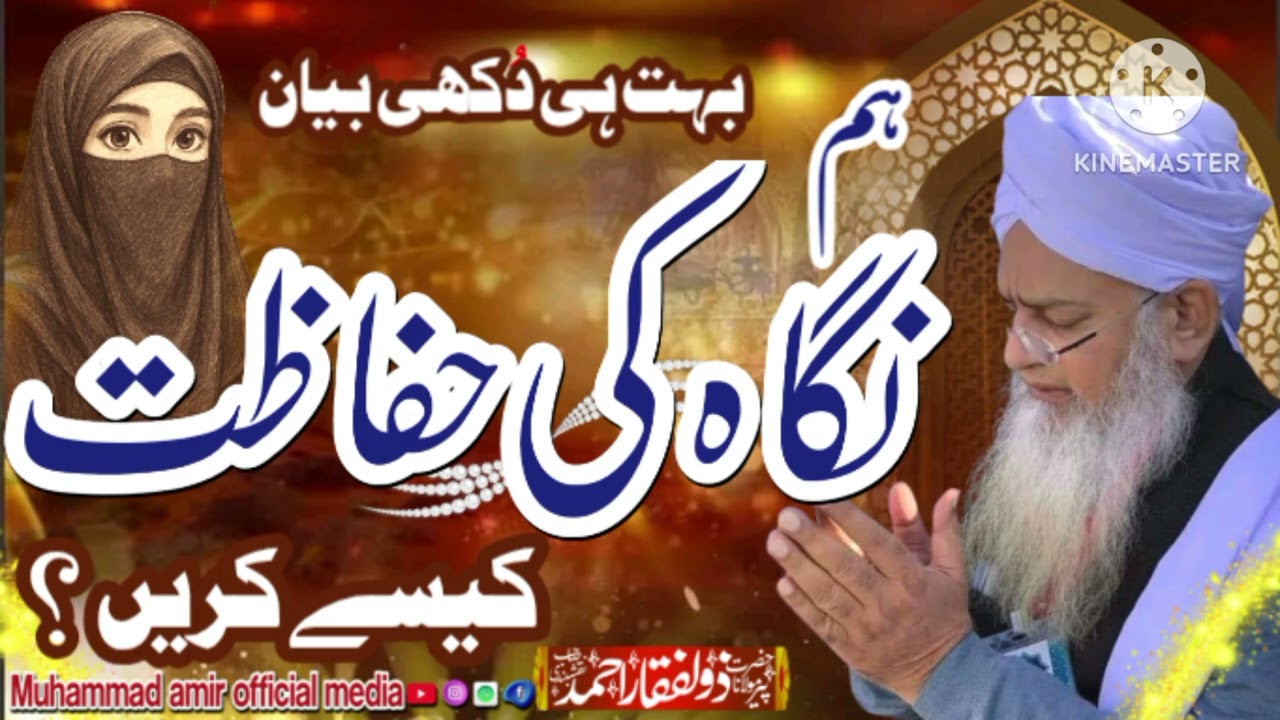ہم اپنی نگاہوں کی حفاظت کیسے کریں حضرت جی رحمتہ اللہ علیہ نے کیا ہی خوبصورت انداز میں بیان فرمایا