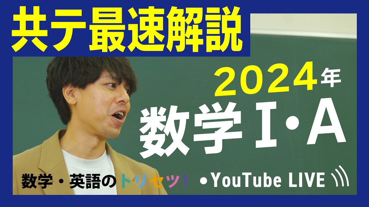 【共通テスト】2024年(令和6年) 数学Ⅰ・A  解説
