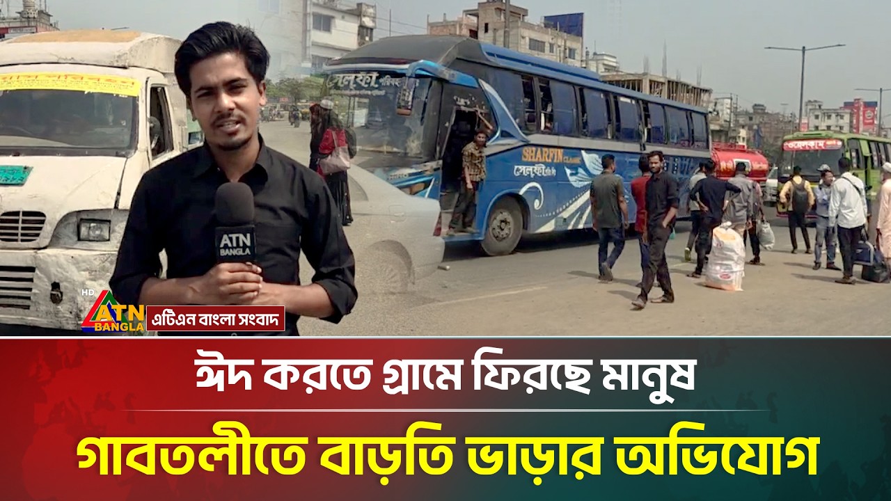 ঈদ করতে গ্রামে ফিরছে মানুষ, গাবতলীতে বাড়তি ভাড়ার অভিযোগ | Eid Journey | Gabtoli | ATN Bangla News