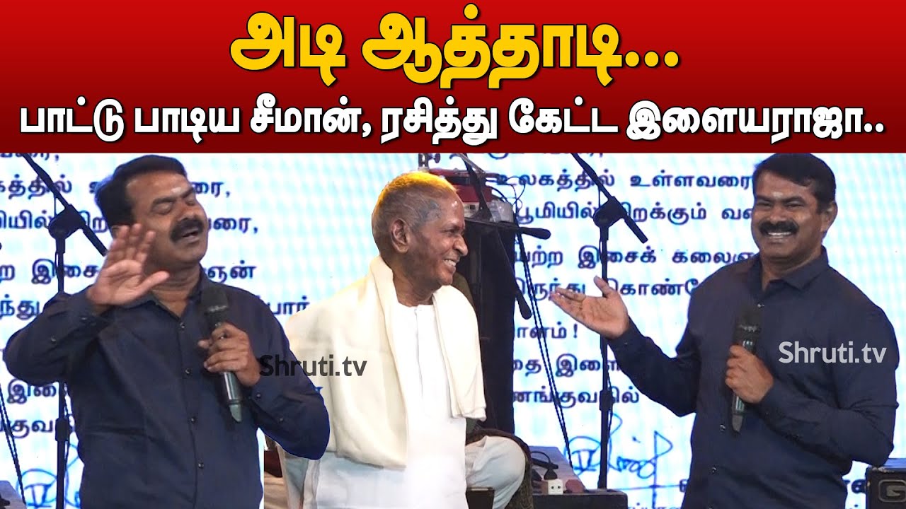 Seeman Superb speech about Ilaiyaraaja 