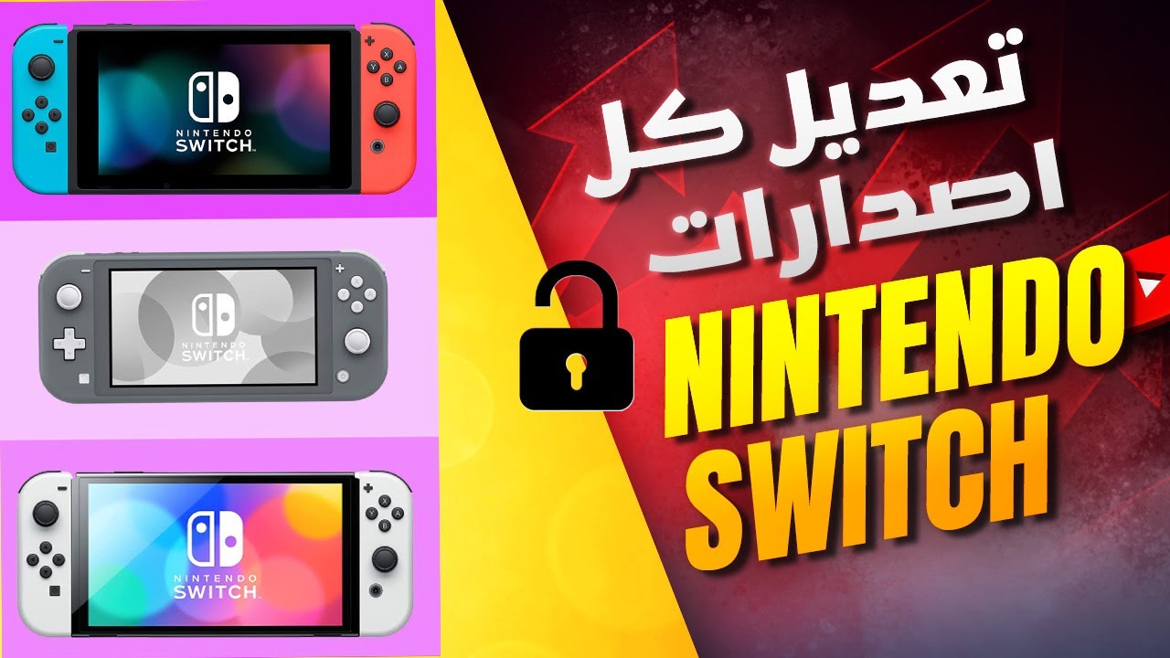 تم تعديل كل اصدارات نينتندو  سويتش