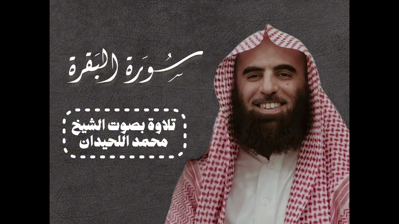 سورة البقرة كاملة بصوت القارئ الشيخ محمد اللحيدان