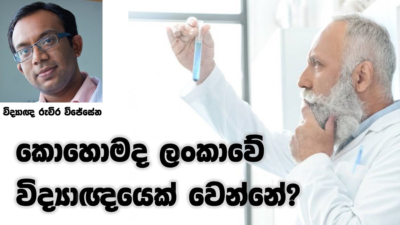 මොකක්ද ලංකාවේ විද්‍යාඥයෙක් වෙන්න තියන මග? (How to be a Scientist?)
