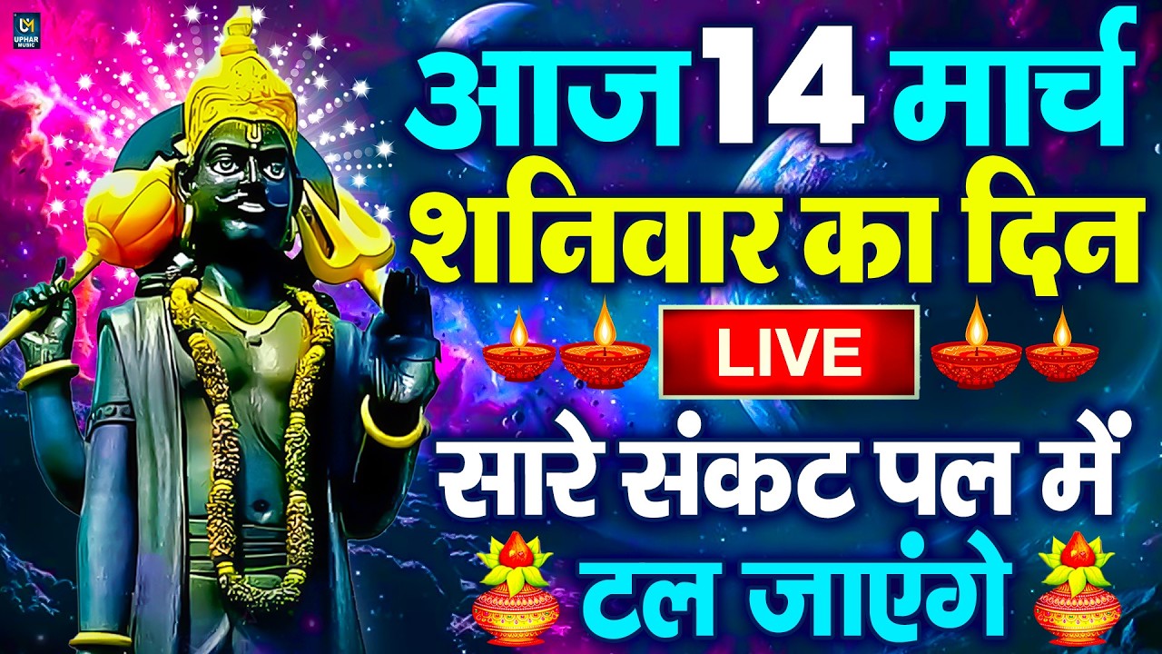 LIVE :शनिवार भक्त्ति -आज शाम इस वंदना को सुनने से शनिदेव जी प्रसन्न होकर सभी मनोकामनापूर्ण करते है