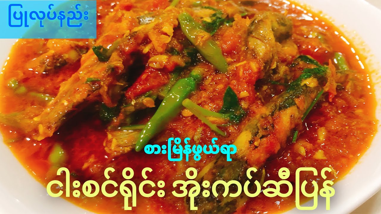 ငါးစင်ရိုင်းအိုးကပ်ဆီပြန်