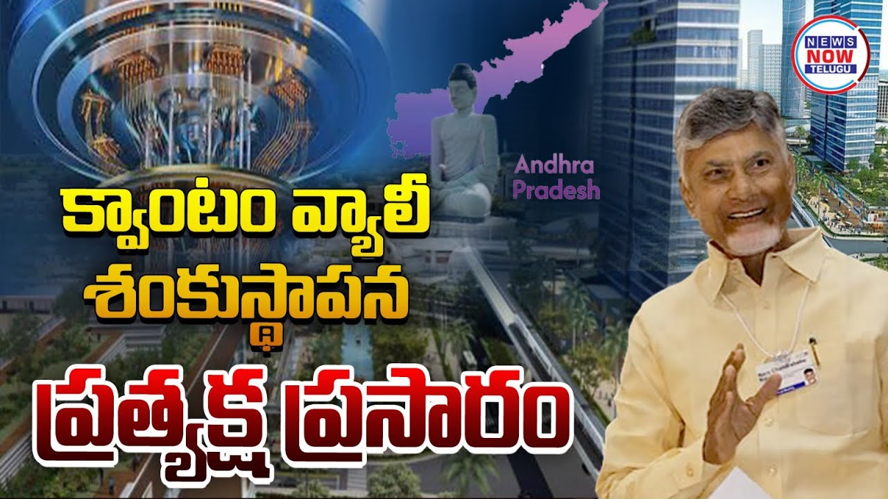 LIVE🔴:క్వాంటం వ్యాలీశంకుస్థాపన ప్రత్యక్ష ప్రసారం..CM Chandrababu Naidu to Laying Foundation For